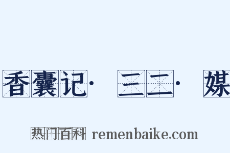 香囊记·三二·媒是什么意思的图片